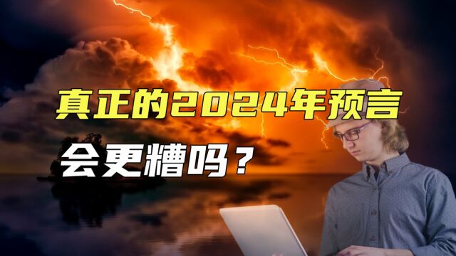 来看看真正的2024年预言,这一年会发生什么?2024年会更糟吗