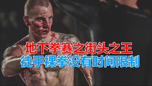 地下拳赛之街头之王，徒手裸拳无规则格斗，没有回合或时间的限制