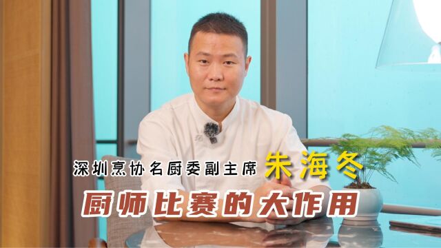 名厨有话说!厨师比赛或许是你打开职业视野的关键~