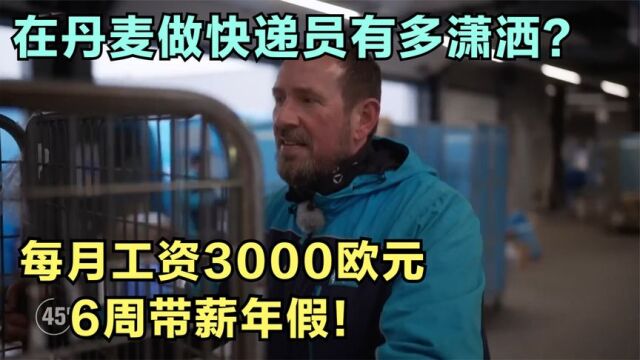 在丹麦做快递员有多潇洒?每月工资3000欧元,还有6周带薪年假!