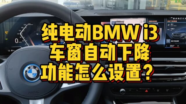 纯电动BMWi3车窗自动下降功能你会设置吗?