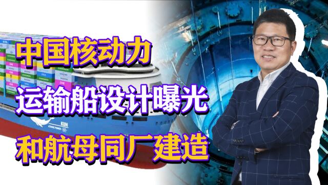 中国核动力运输船设计曝光,和航母同厂建造,小型化技术突破?