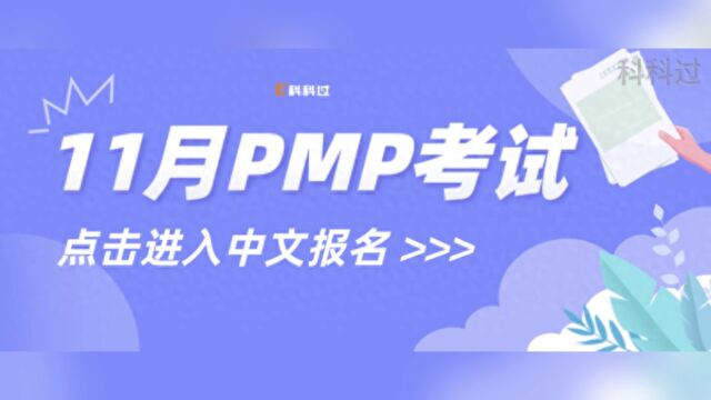 2023年11月25日PMP考试中文报名通道于9月18日开启