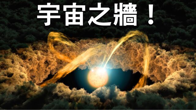 谁在太空中建造了“巨墙”?“宇宙之墙”