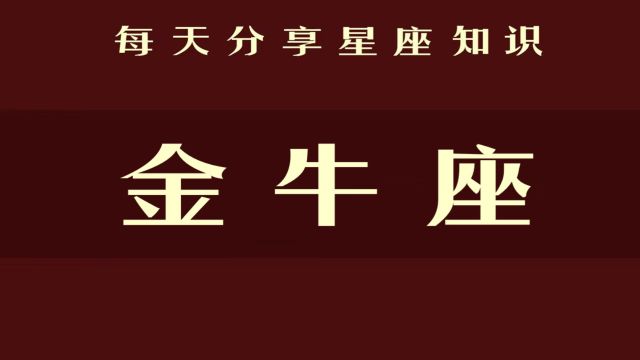 金牛座:他们真正的实力,最毋庸置疑