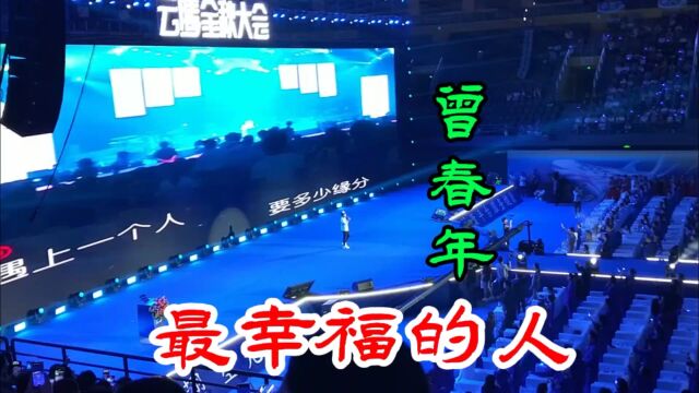 内地歌手,曾春年演唱会,一首《最幸福的人》,全场沸腾