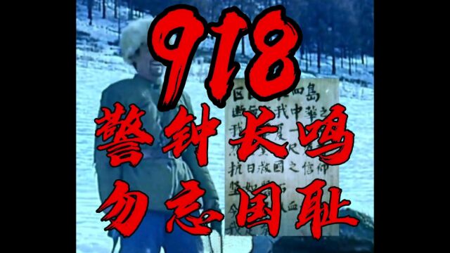 918事变爆发92周年,勿忘国耻,吾辈自强