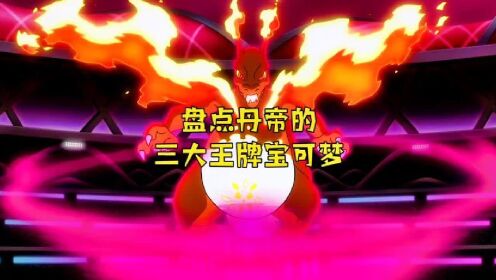 盘点丹帝的三大王牌!#精灵宝可梦#神奇宝贝#宝可梦_高清1080P在线观看平台_腾讯视频
