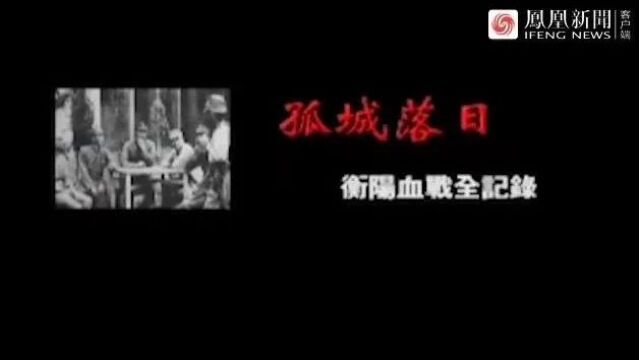 抗战系列|纪录片《孤城落日.衡阳血战全纪录》15集(全)