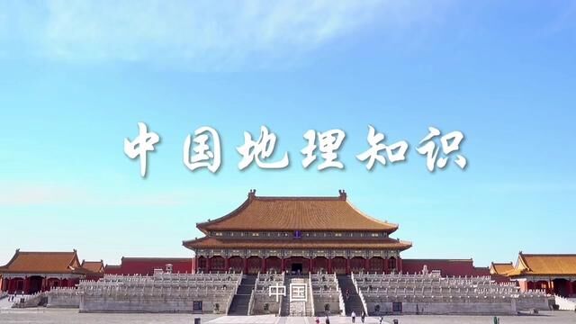 中国地理知识#原创视频 #开悟人生