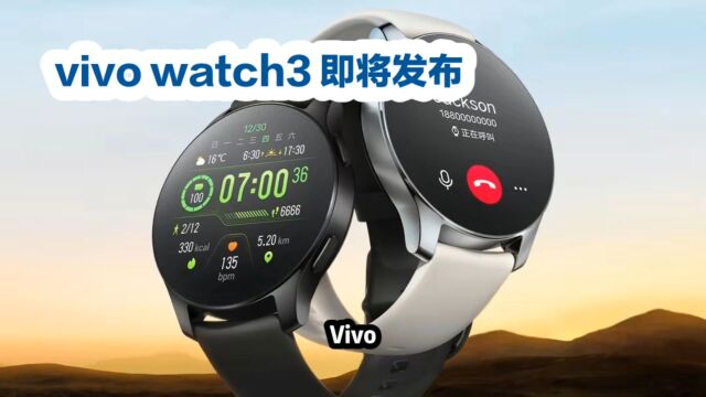 vivo watch3震撼登场