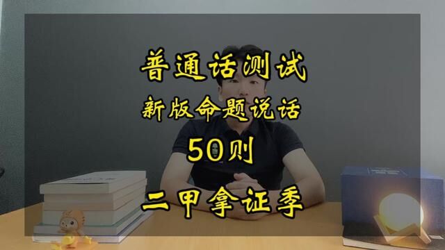 普通话测命题说话30则变成50则,都有哪些题目?2024年1月1日起开始使用#全国普通话等级考试 #普通话等级考试