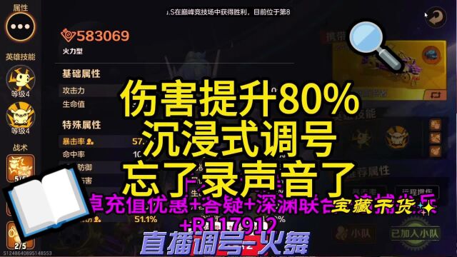 伤害提升80%沉浸式调号忘了录声音了