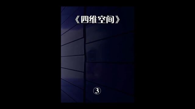 第3集,四维空间真实存在吗,进入四维空间能看见什么?