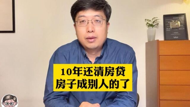 10年还清房贷,房子却成别人的了,怎么办?