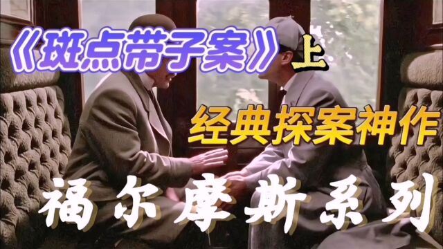 经典电影不会被忘记,《福尔摩斯探案神剧》之斑点带子案(上)