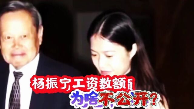 杨振宁工资数额为啥不公开?