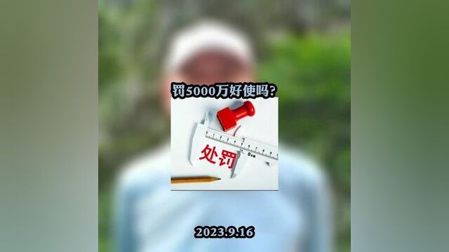 罚5000亿好使吗?#上市公司我乐家居和东方时尚 让违法者付出代价 第八期煌字班明晚讲解 #红森双维动力趋势系统