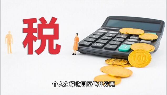 个人获得大额劳务报酬,20%—40%个税如何规避,自然人代开税率仅1.56%