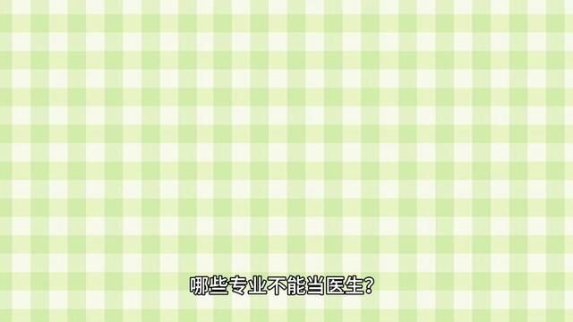 选了医学类专业却成不了医生?这是为什么呢?