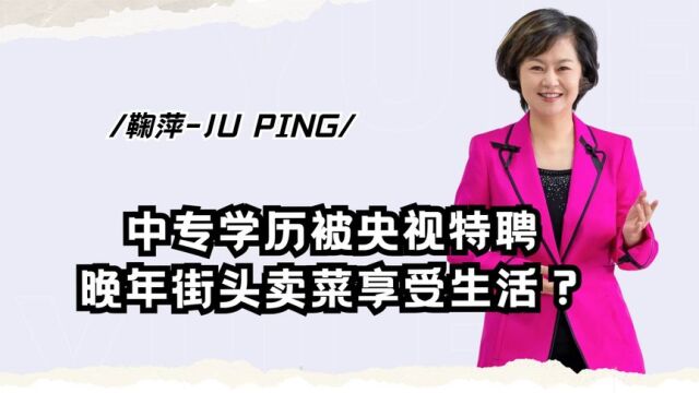 从中专生到央视一姐,被破格聘用的鞠萍,改嫁退休后卖菜安享晚年