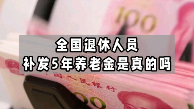 全国退休人员补发5年养老金,是真的吗