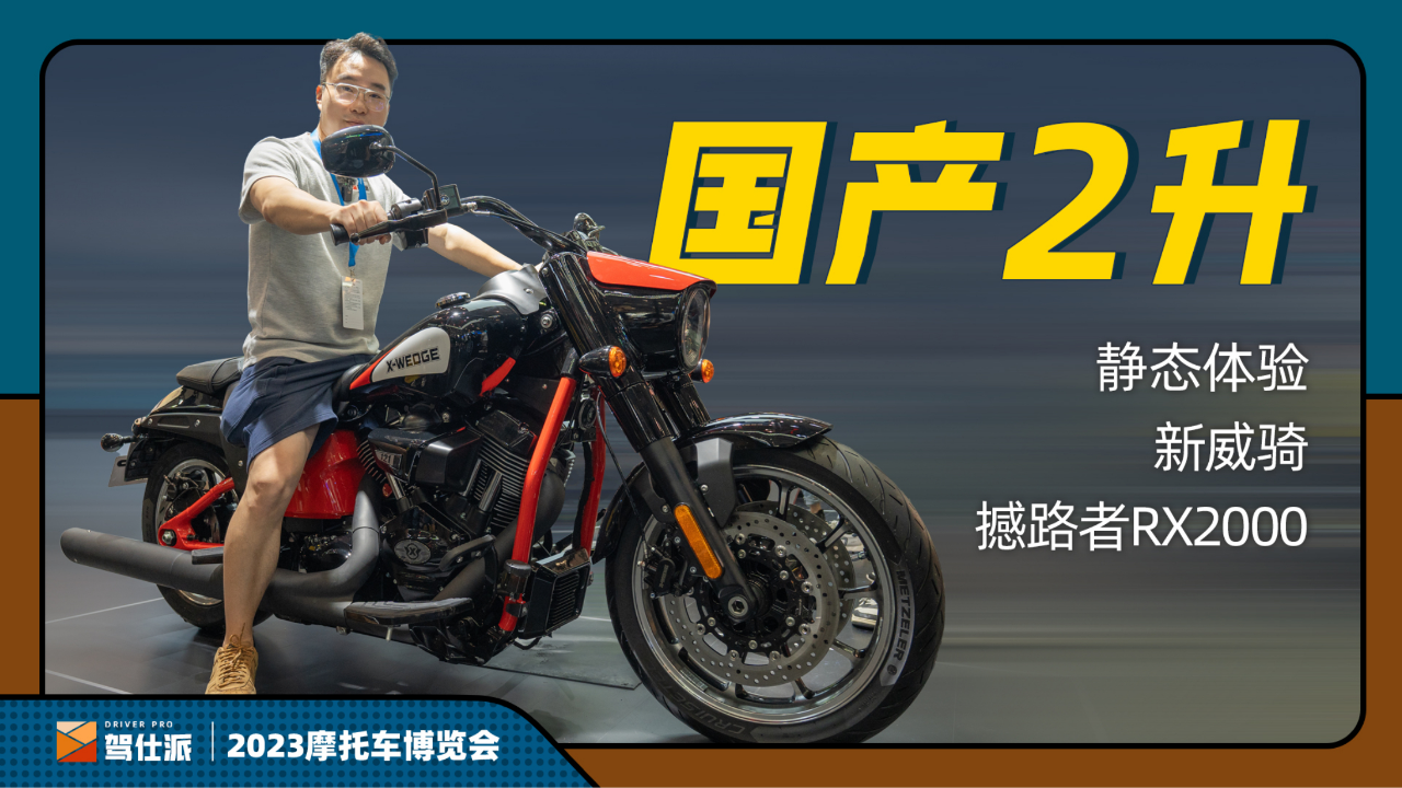 2升国产排量之巅,气场不输哈雷肥仔,体验新威骑撼路者rx2000