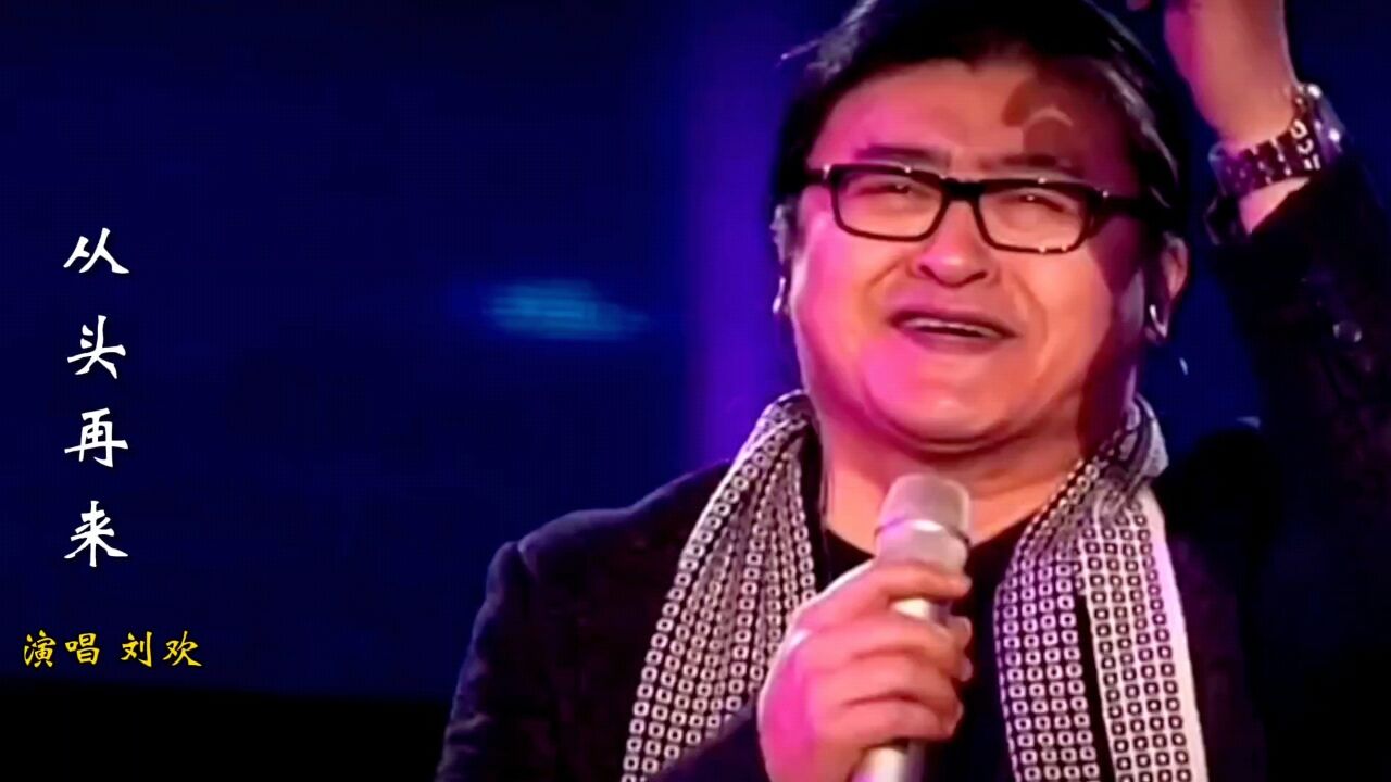 刘欢演唱经典歌曲《从头再来》,声如天籁,百听不厌,余音绕梁