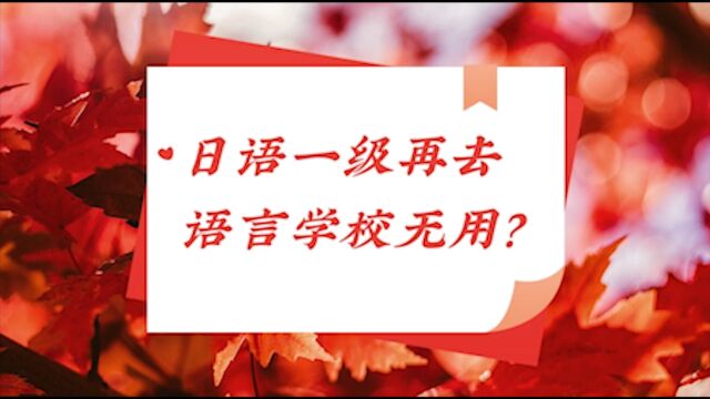 【日本留学】日语有了n1级别没必要再读语言学校吗?