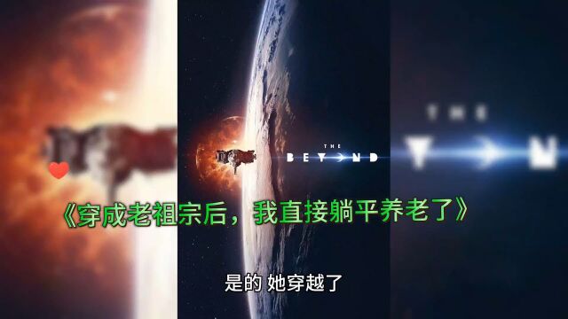 《穿成老祖宗后,我直接躺平养老了》宋琦瑶小说全文【未删减版】