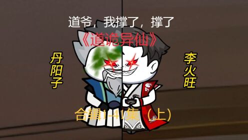 《道诡异仙》1-41集（上）__高清完整版视频在线观看_腾讯视频