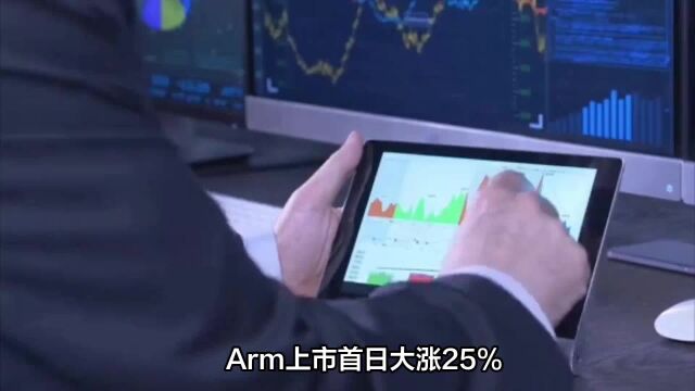 Arm上市首日大涨25%?年度美股最大IPO未来何在?