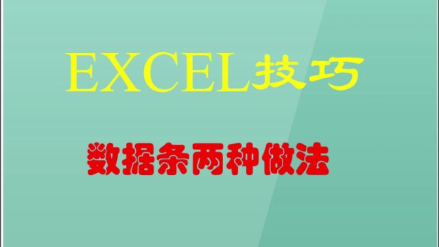 EXCEL技巧:数据条两种做法