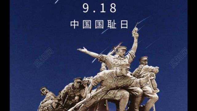 九一八国耻日,永远不能忘记!