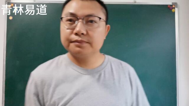 青林易道:十天干需要掌握的内容