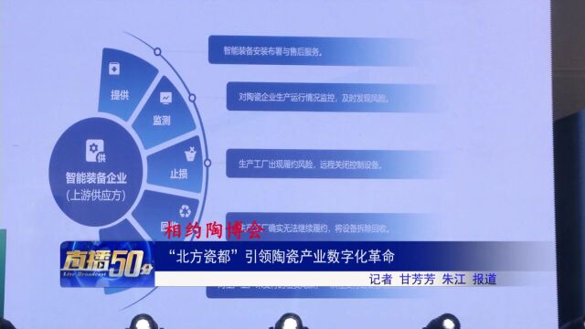 “北方瓷都”引领陶瓷产业数字化革命