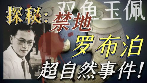 【奇闻】中国十大未解之谜，科学家在禁地神秘失踪，据传与复制人有关！双鱼玉佩