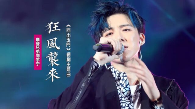 摩登兄弟刘宇宁《狂风袭来》:燃情献唱《西出玉门》网剧插曲