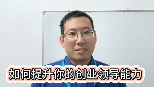 创业领导力:如何提升创业领导力?希望你们能更好的前行