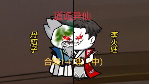 《道诡异仙》1-41集（中）__高清完整版视频在线观看_腾讯视频
