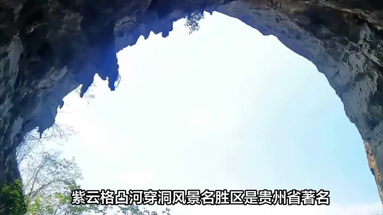 紫云格凸河穿洞名胜风景区:探秘贵州最深竖井和最大洞厅