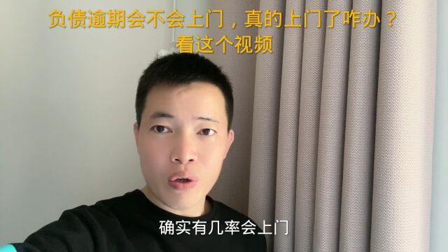 负债逾期会不会上门,真的上门咋办?