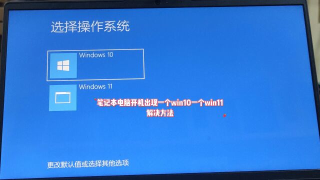 笔记本开机显示一个win10一个win11怎么办