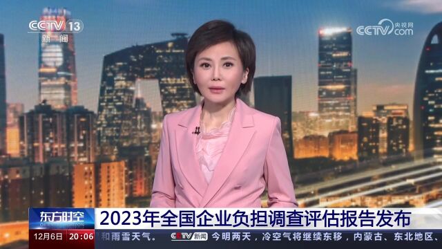 2023年全国企业负担调查评估报告发布