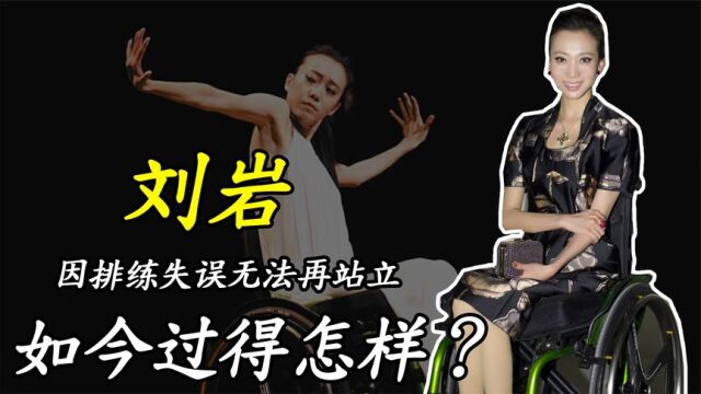 舞蹈家刘岩:13年前,因排练失误无法再站立,如今她过得怎样?