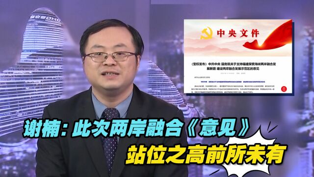 谢楠:此次两岸融合《意见》站位之高前所未有,涵盖范围十分广阔