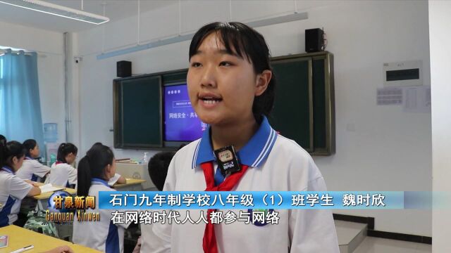 石门九年制学校:上好网络安全课 筑牢网络安全防线