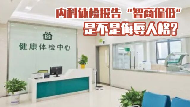 入职体检报告上写着“智商偏低”,是不是侮辱人格?