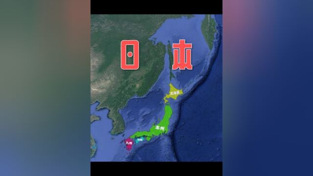 看三维地图,带你了解小日本!上#日本#卫星地图