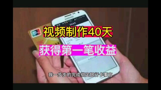 视频制作40天获得收益,绑定银行卡却犯了难